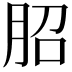 𦚔