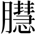 𦢔