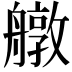 𦪔