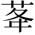 𦮔