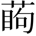 𦶔