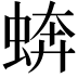 𧎔
