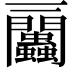 𧖔