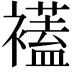 𧞔