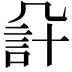 𧦔