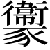 𧲔