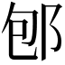 𨚔