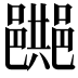𨞔