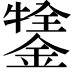 𨪔