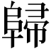 𨺔