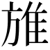 𨾔