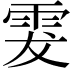 𩂔