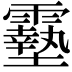 𩆔