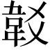 𩎔