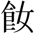 𩚔