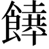 𩞔