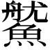 𩺔