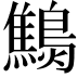 𪆔