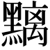 𪒔