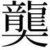 𪚔
