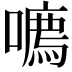 𪢔