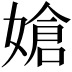 𪦔