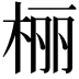 𪲔