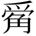 𪺔