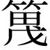 𫂔