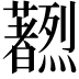 𫊔