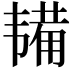 𫖔