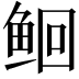 𫚔