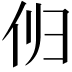 𫢔