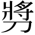 𫦔