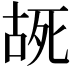 𫪔