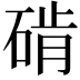 𬒔