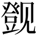 𬢔