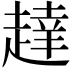 𬦔
