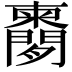 𬮔
