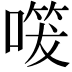 𭊔