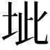 𭎔