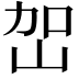 𭖔