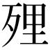 𭮔