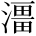 𭲔