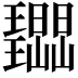 𭺔