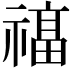 𮂔