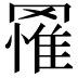 𮊔