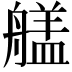 𮎔