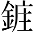 𮢔