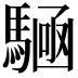 𮪔